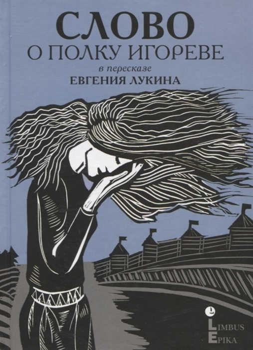 Слово о полку Игореве древнерусский литературный памятник в пересказе Евгения Лукина