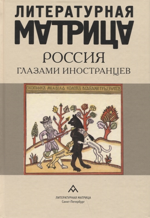 

Литературная матрица Россия глазами иностранцев