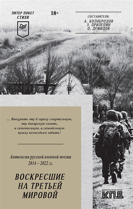 

Воскресшие на Третьей мировой Антология русской военной поэзии 2014 - 2022 гг
