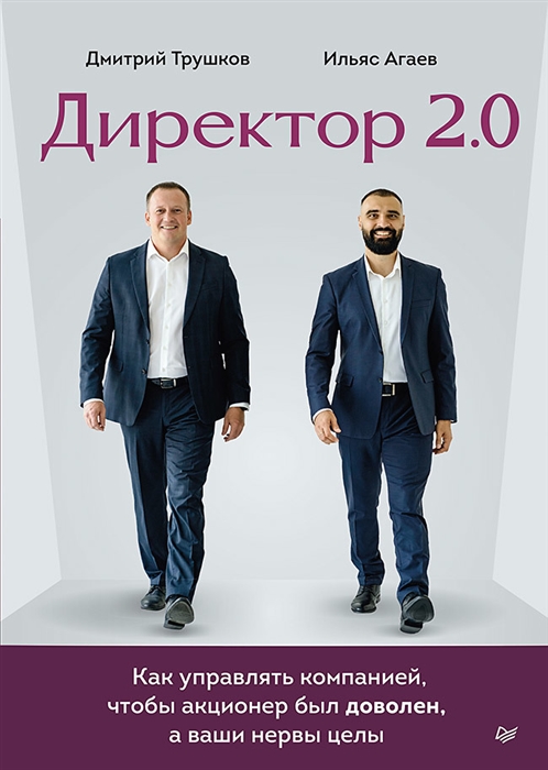 

Директор 2 0 Как управлять компанией чтобы акционер был доволен а ваши нервы целы
