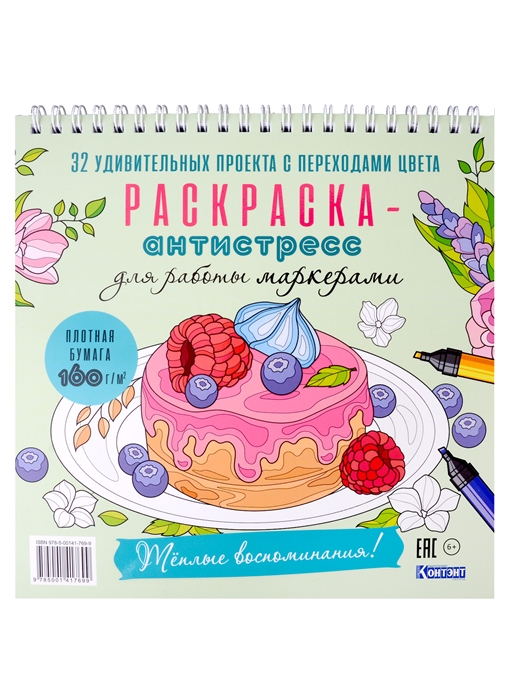 

Раскраска-антистресс для работы маркерами Теплые воспоминания