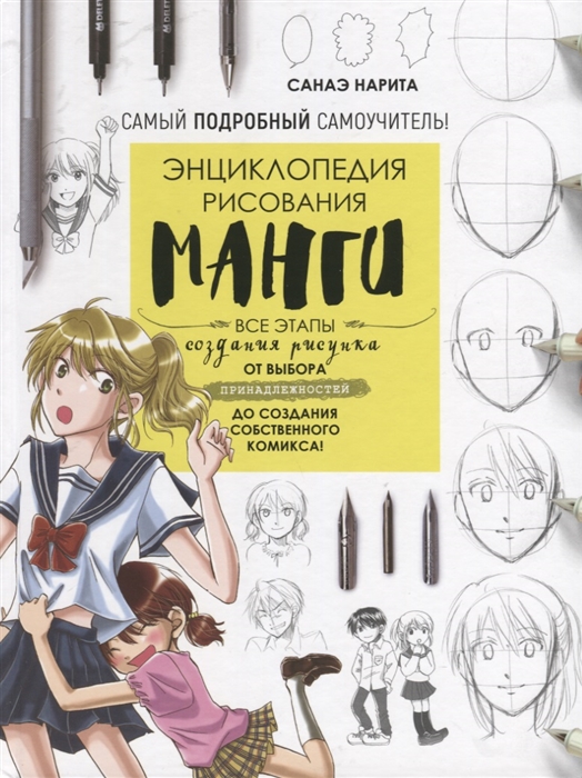 

Энциклопедия рисования манги