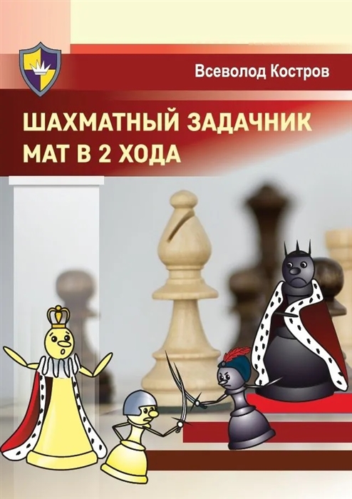

Шахматный задачник Мат в 2 хода