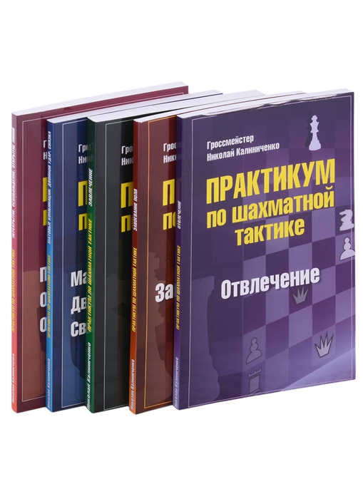 Практикум по шахматной тактике Отвлечение Завлечение Завоевание поля Перекрытие Матовые комбинации комплект из 5 книг