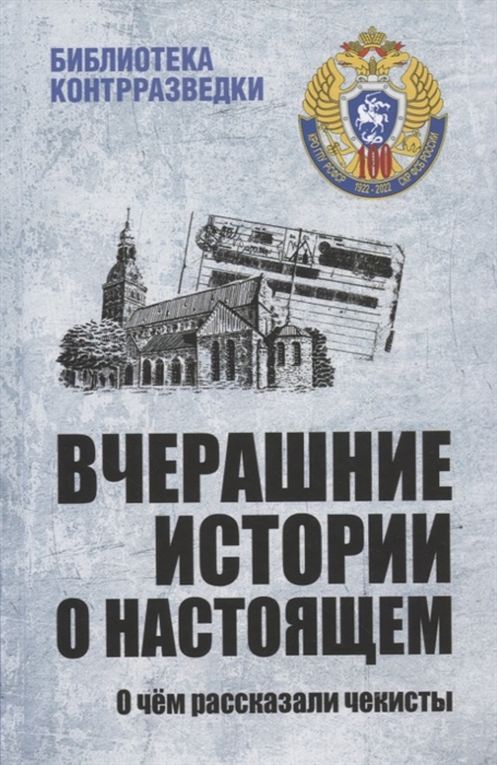 

Вчерашние истории о настоящем О чем рассказали чекисты