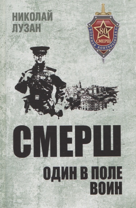 

СМЕРШ Один в поле воин