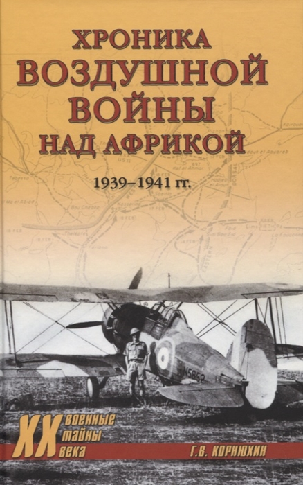 

Хроника воздушной войны над Африкой 1939-1941 гг