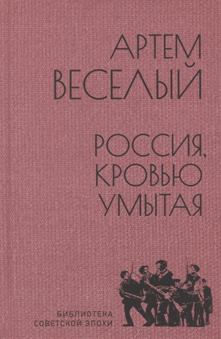 

Россия кровью умытая
