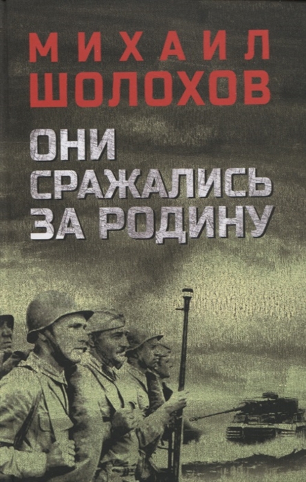 

Они сражались за Родину