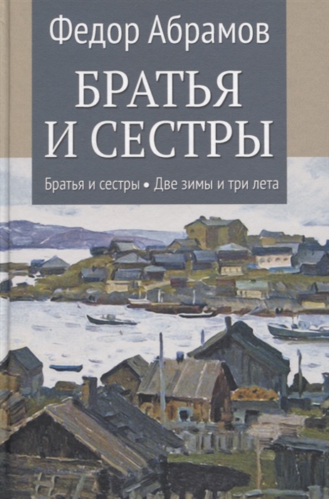 

Братья и сестры Книга 1 Братья и сестры Книга 2 Две зимы и три лета