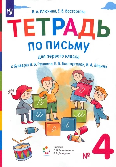 

Тетрадь по письму для первого класса к букварю В В Репкина Е В Восторговой В А Левина В четырех частях 4