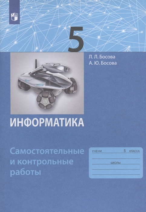 

Информатика 5 класс Самостоятельные и контрольные работы