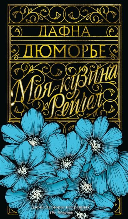 

Моя кузина Рейчел роман