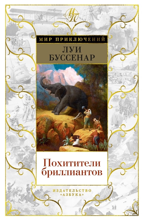 

Похитители бриллиантов роман рассказы