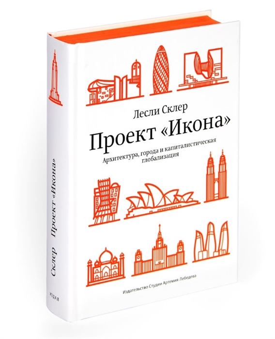

Проект Икона Архитектура города и капиталистическая глобализация