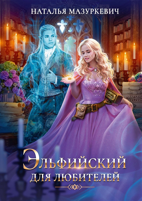 

Эльфийский для любителей