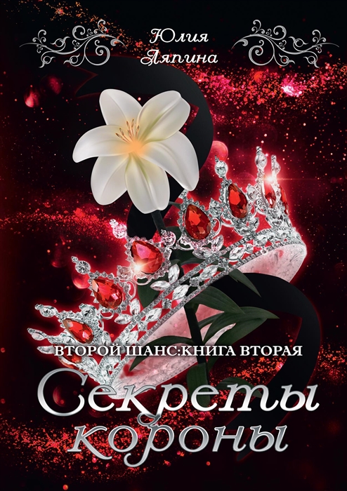 

Секреты короны