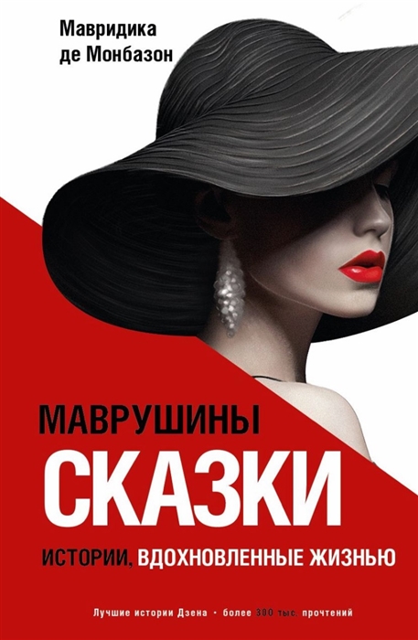 

Маврушины сказки истории вдохновленные жизнью