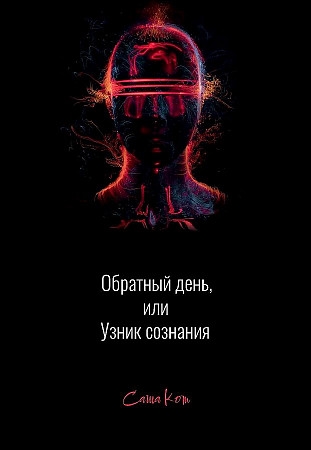 

Обратный день или узник сознания