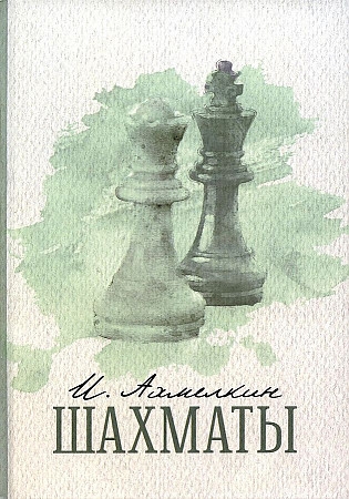

Шахматы