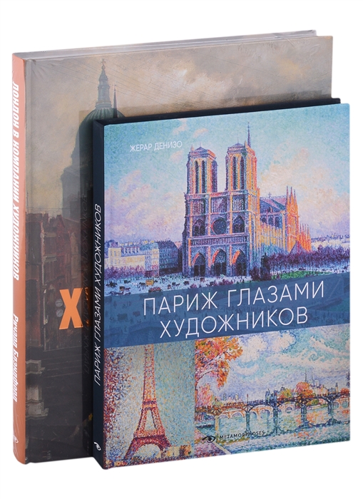 Лондон и Париж в компании художников комплект из 2-х книг