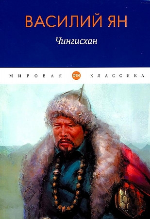 

Чингисхан