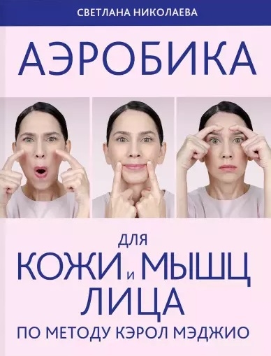 

Аэробика для кожи и мыщц лица по методу Кэрол Мэджио