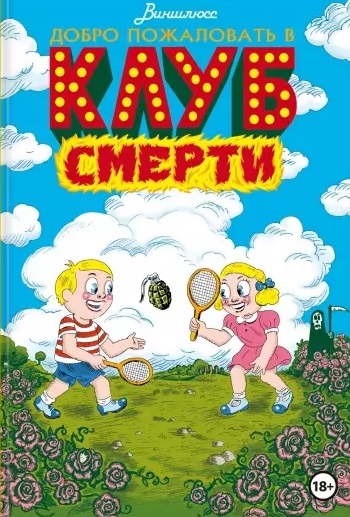 

Добро пожаловать в Клуб Смерти