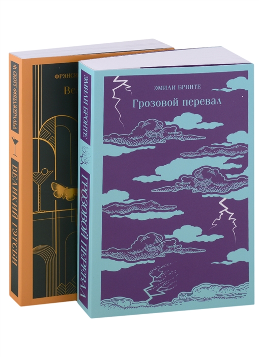 Любовь изменившая жизнь Грозовой перевал Великий Гэтсби комплект из 2 книг