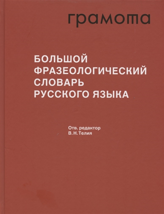 

Большой фразеологический словарь русского языка Значение Употребление Культурологический комментарий