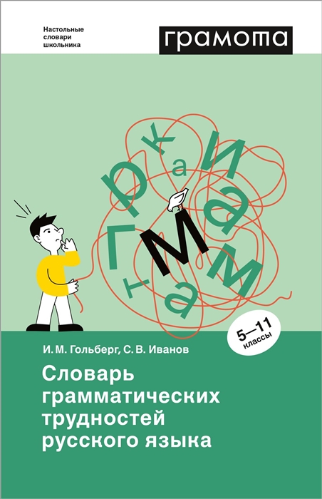 

Словарь грамматических трудностей русского языка 5-11 классы