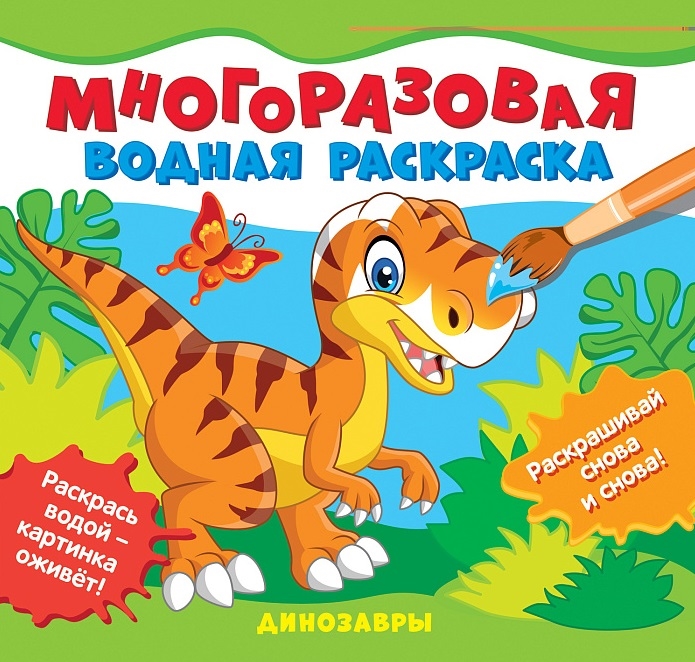 

Динозавры Многоразовые водные раскраски