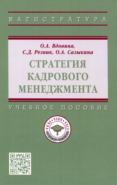 

Стратегия кадрового менеджмента Учебное пособие