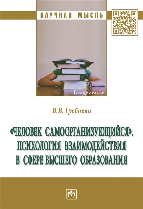 

Человек самоорганизующийся Психология взаимодействия в сфере высшего образования