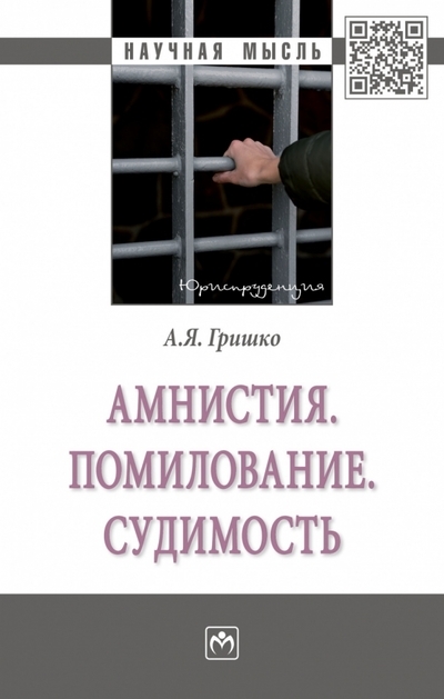 

Амнистия Помилование Судимость