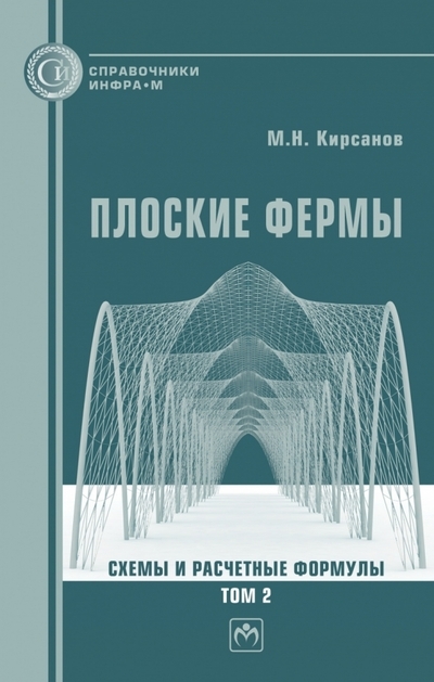 

Плоские фермы Схемы и расчетные формулы Том 2