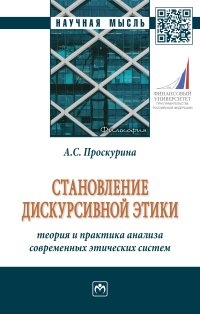 

Становление дискурсивной этики Теория и практика анализа современных этических систем