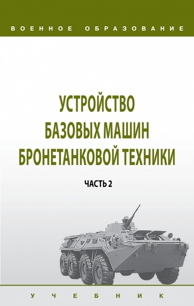 

Устройство базовых машин бронетанковой техники Часть 2