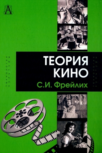 

Теория кино От Эйзенштейна до Тарковского