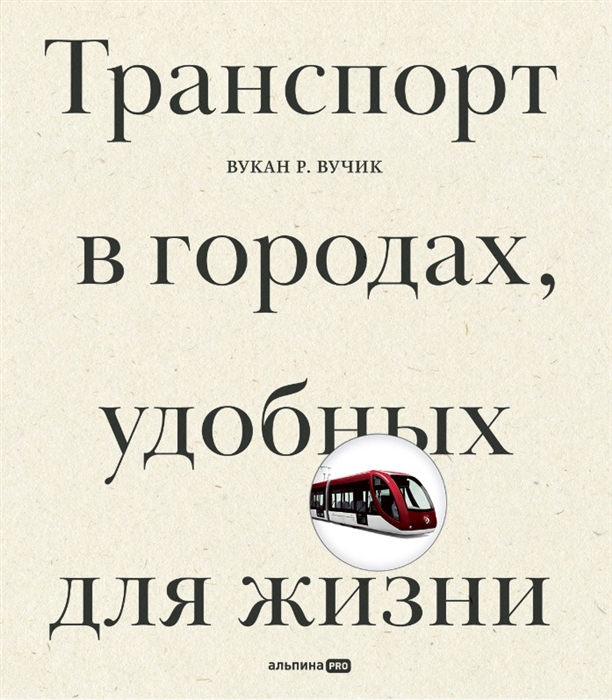 Транспорт в городах удобных для жизни