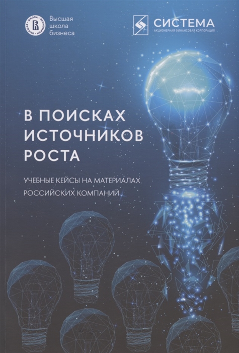 

В поисках источников роста Учебные кейсы на материалах российских компаний