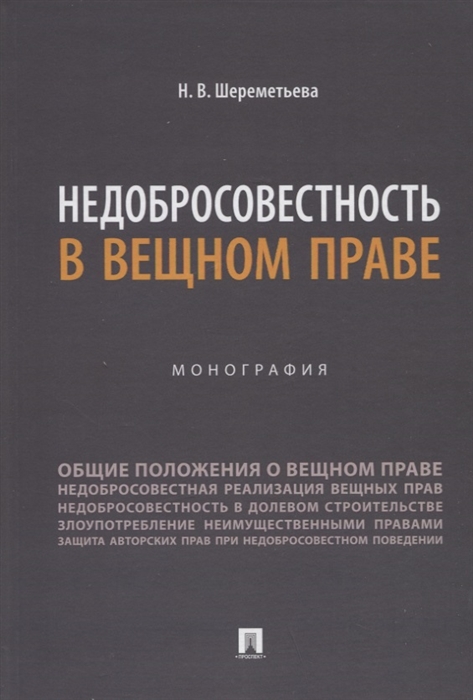 

Недобросовестность в вещном праве Монография