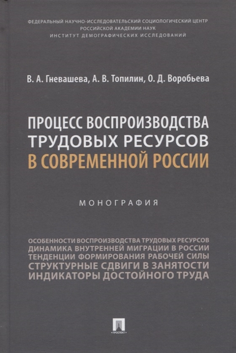 Процесс воспроизводства трудовых ресурсов в современной России Монография