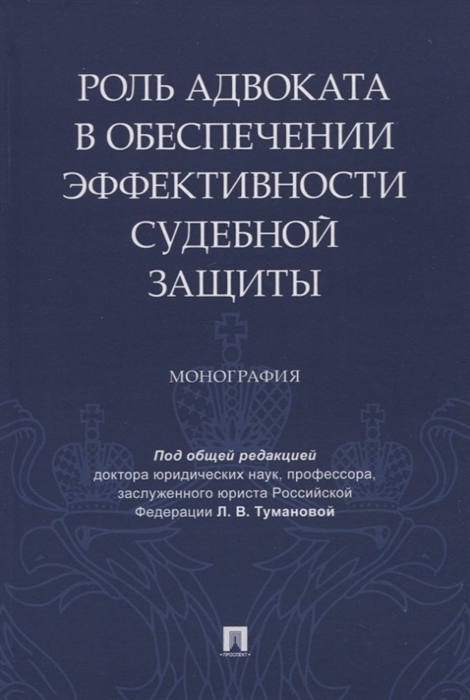 

Роль адвоката в обеспечении эффективности судебной защиты Монография