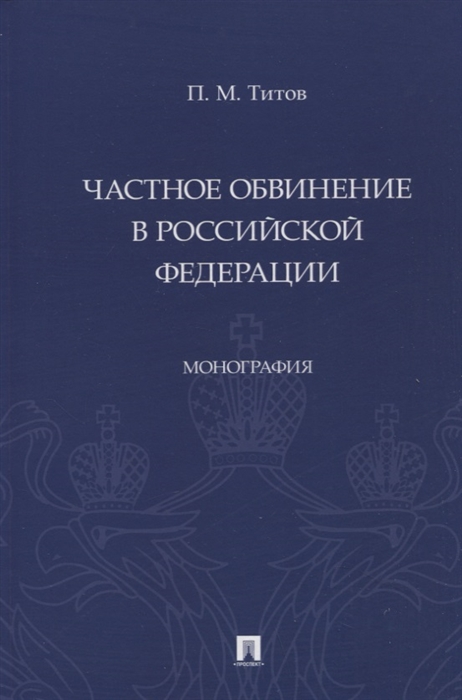 

Частное обвинение в Российской Федерации Монография