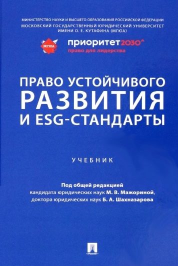 Право устойчивого развития и ESG-стандарты Учебник 1047₽