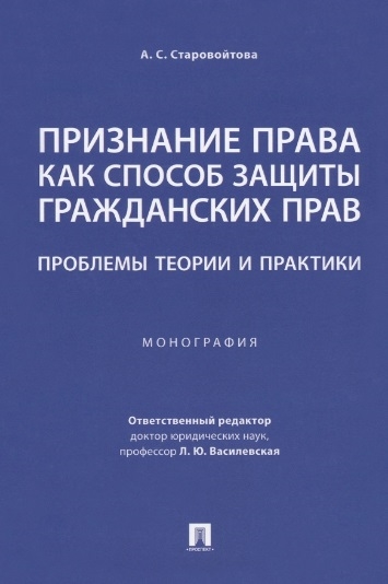 

Признание права как способ защиты гражданских прав проблемы теории и практики Монография