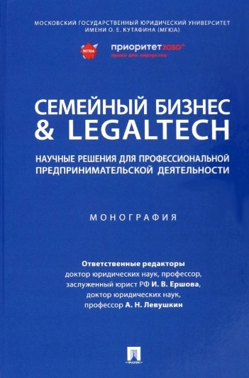 

Семейный бизнес LegalTech научные решения для профессиональной предпринимательской деятельности Монография