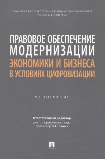 

Правовое обеспечение модернизации экономики и бизнеса в условиях цифровизации Монография