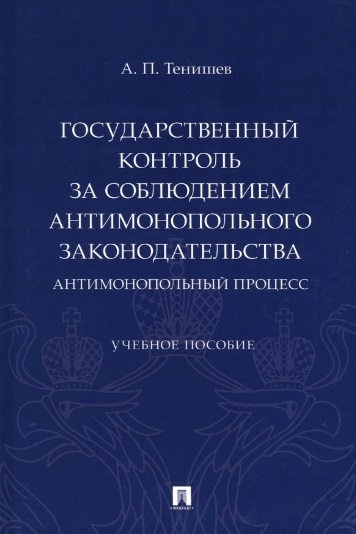 

Государственный контроль за соблюдением антимонопольного законодательства Антимонопольный процесс Учебное пособие